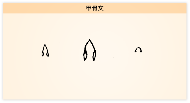 冬 甲骨文.png