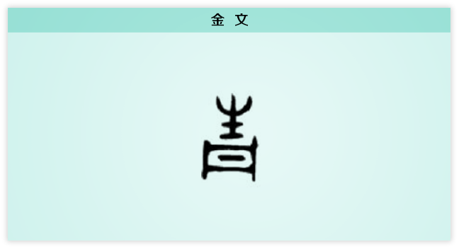 3文字演变金文.png