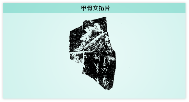 督 甲骨文拓片.png