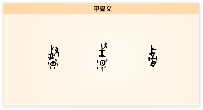 督 甲骨文.png