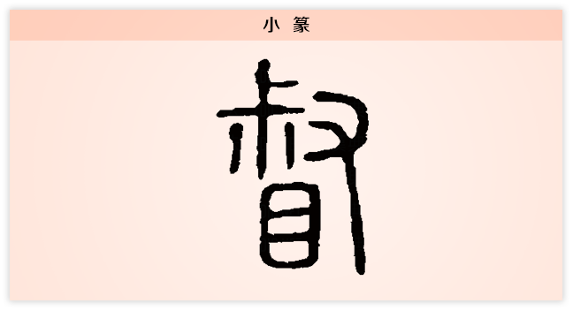 督 小篆.png