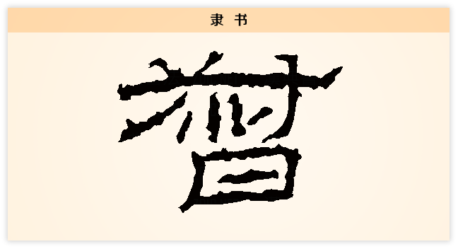 督 隶书.png