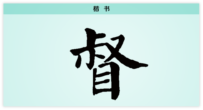 督 楷书.png