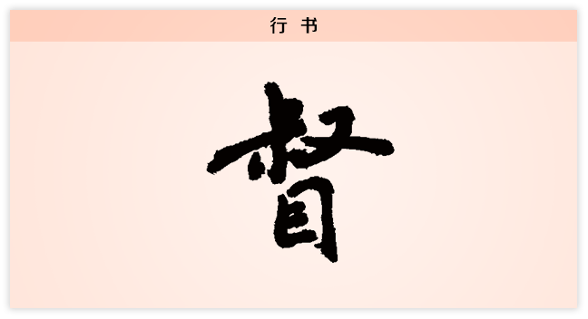 督 行书.png