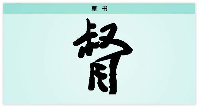 督 草书.png
