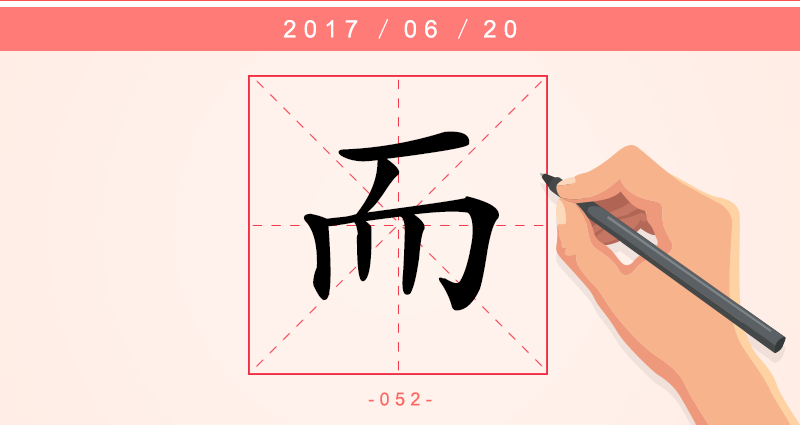 而 字.png