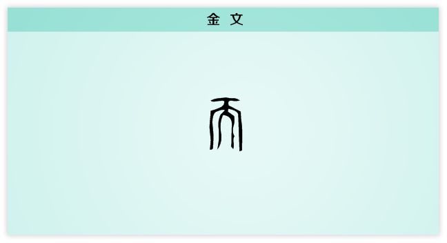 而 金文.png