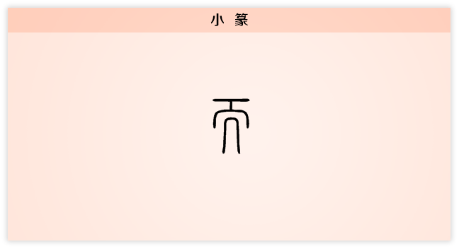 而 小篆.png