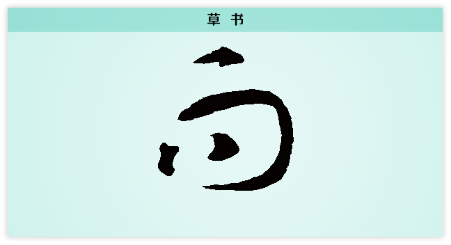 而 草书.png