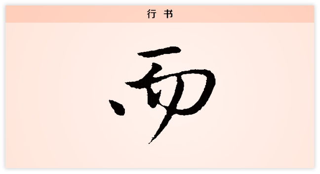 而 行书.png