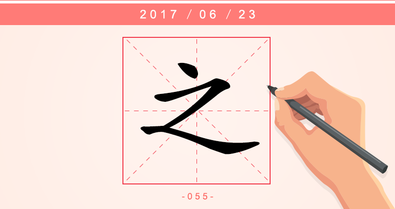 之 字.png