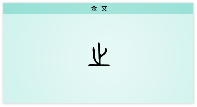 之 金文.png