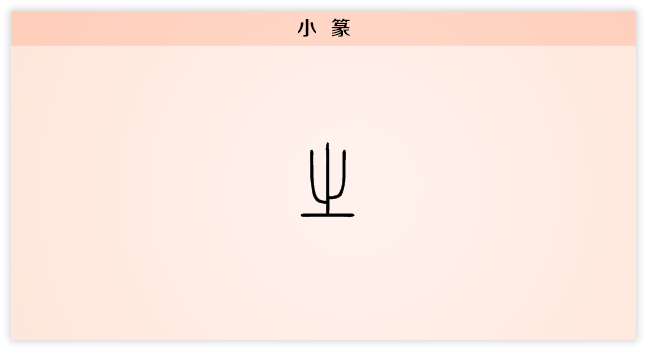 之 小篆.png