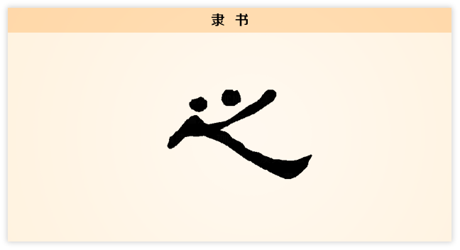 之 隶书.png