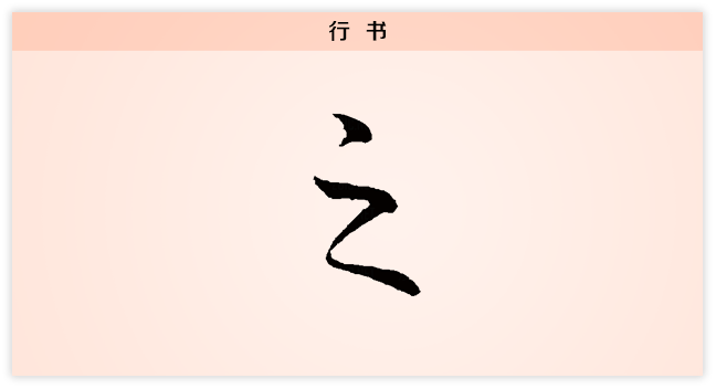 之 行书.png