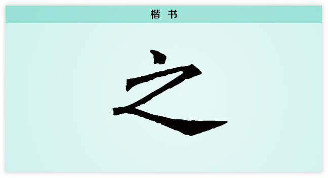 之 楷书.png