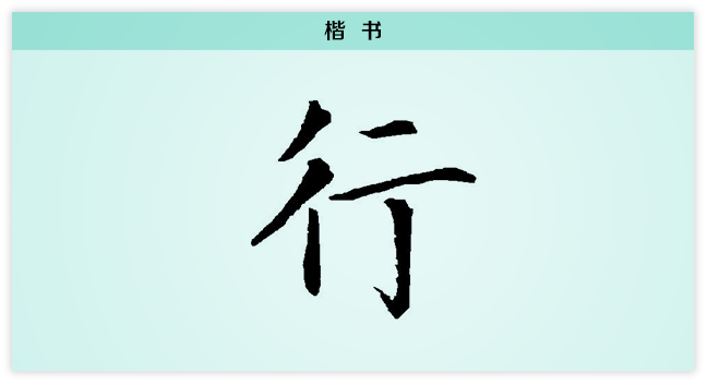 行3文字演变楷书.png