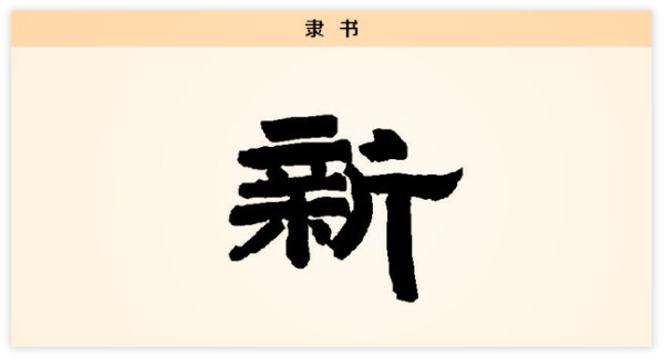 每日一字】新：苟日新，日日新，又日新-中央纪委网站