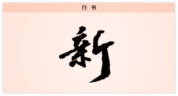 每日一字】新：苟日新，日日新，又日新-中央纪委网站