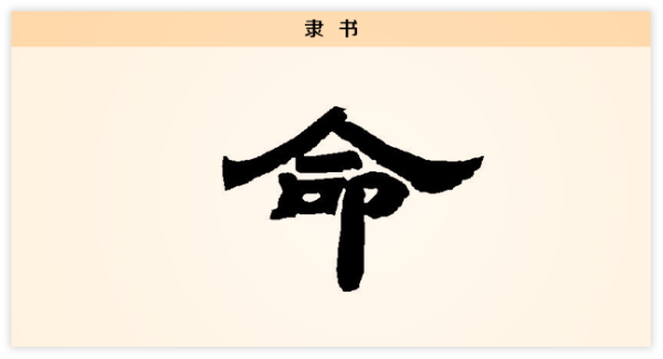 3文字演变命隶书.png