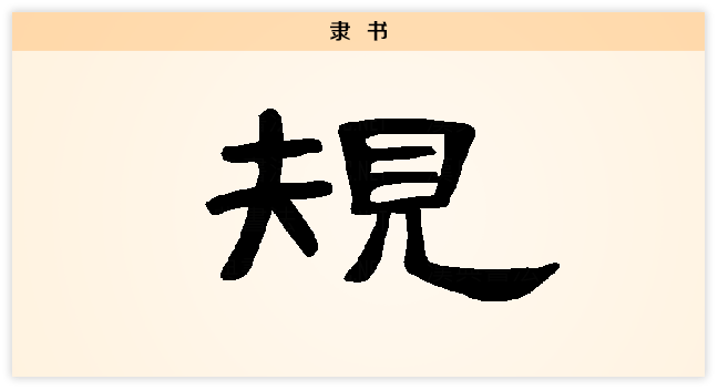 规 隶书.png
