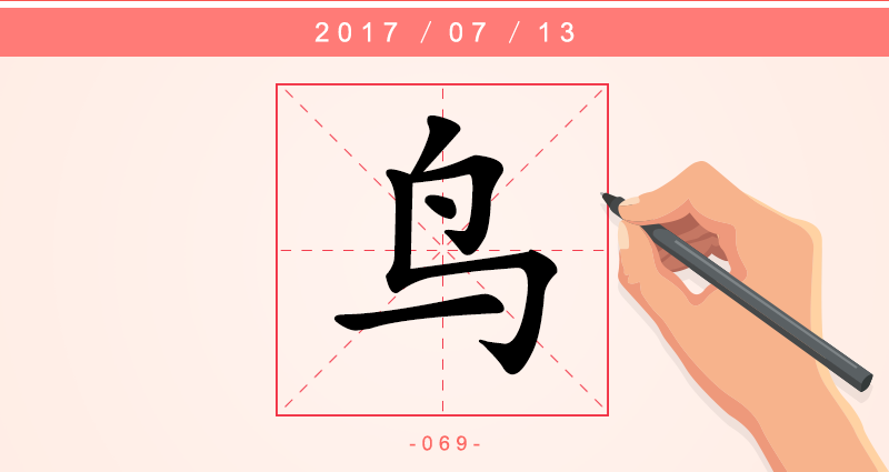 鸟字.png
