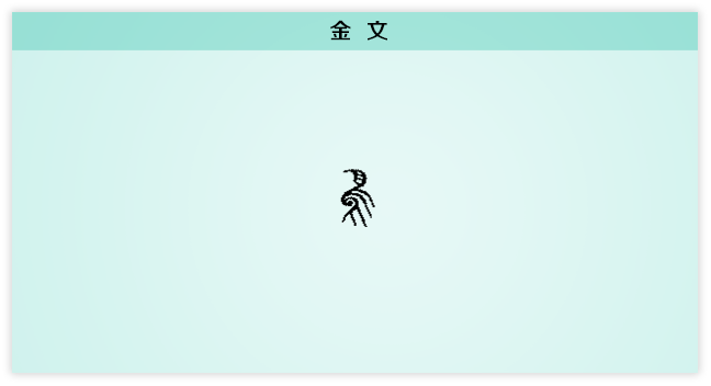 鸟 金文.png