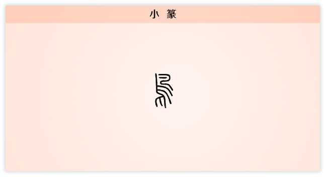 鸟 小篆.png