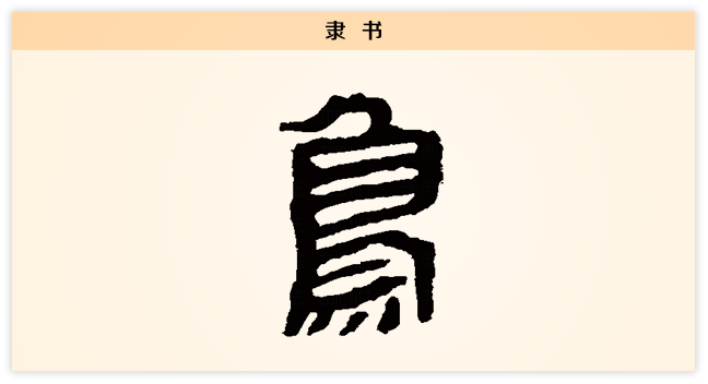 鸟 隶书.png