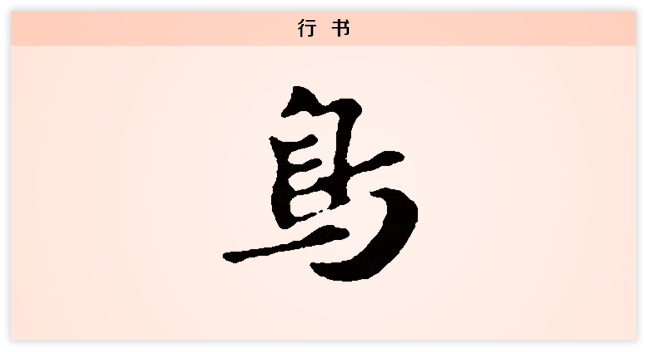 鸟 行书.png