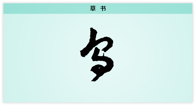 鸟 草书.png