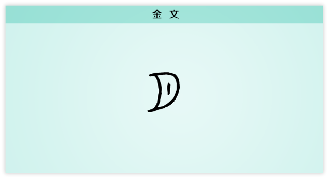 3 月 金文.png