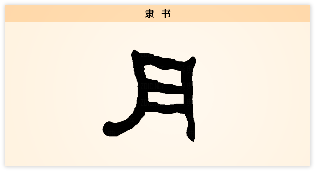 3 月 隶书.png