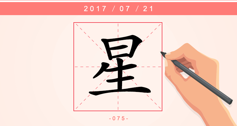 1 星字.png
