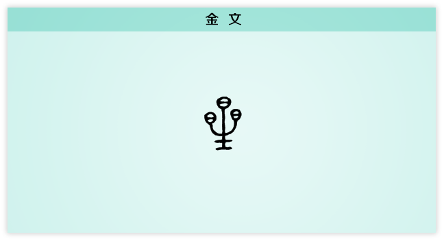 3 星 金文.png