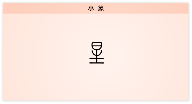 3 星 小篆.png
