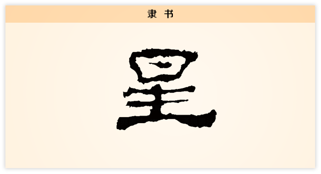 3 星 隶书.png