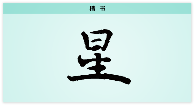 3 星 楷书.png