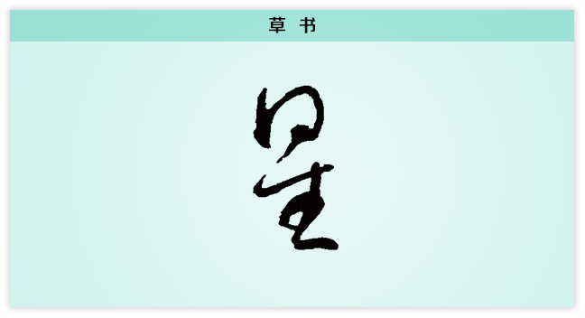 3 星 草书.png