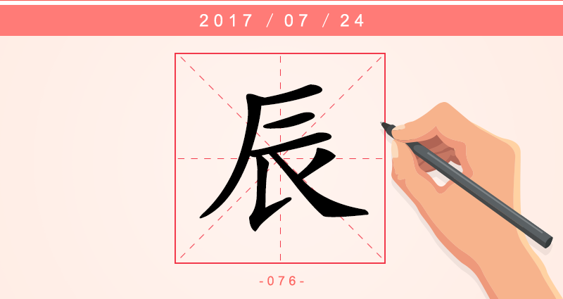 1 辰字.png