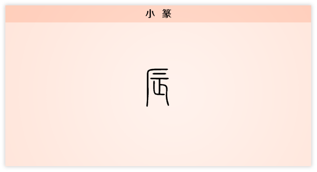 3 辰 小篆.png