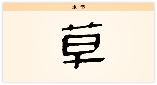 草 隶书.png