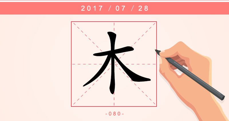 木 字.png