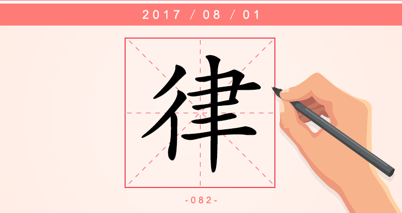 律 字.png