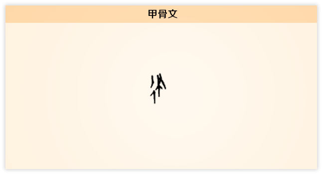 律 甲骨文.png
