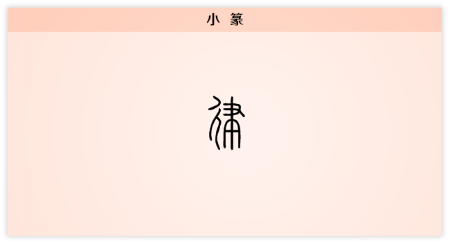 律 小篆.png