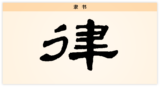律 隶书.png