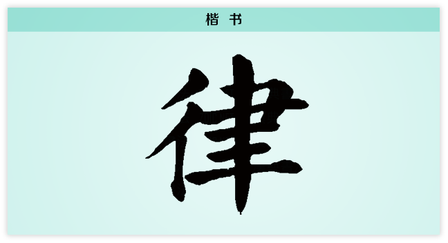 律 楷书.png
