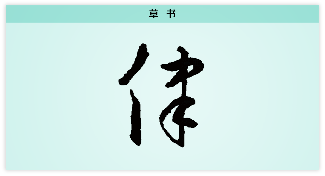 律 草书.png