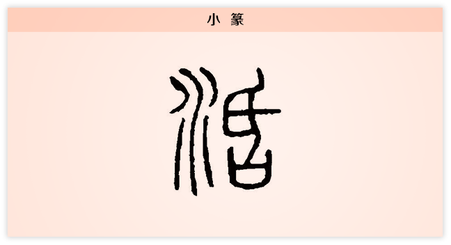 3活文字演变小篆.png